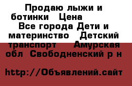 Продаю лыжи и ботинки › Цена ­ 2 000 - Все города Дети и материнство » Детский транспорт   . Амурская обл.,Свободненский р-н